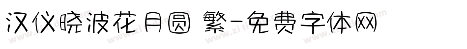 汉仪晓波花月圆 繁字体转换